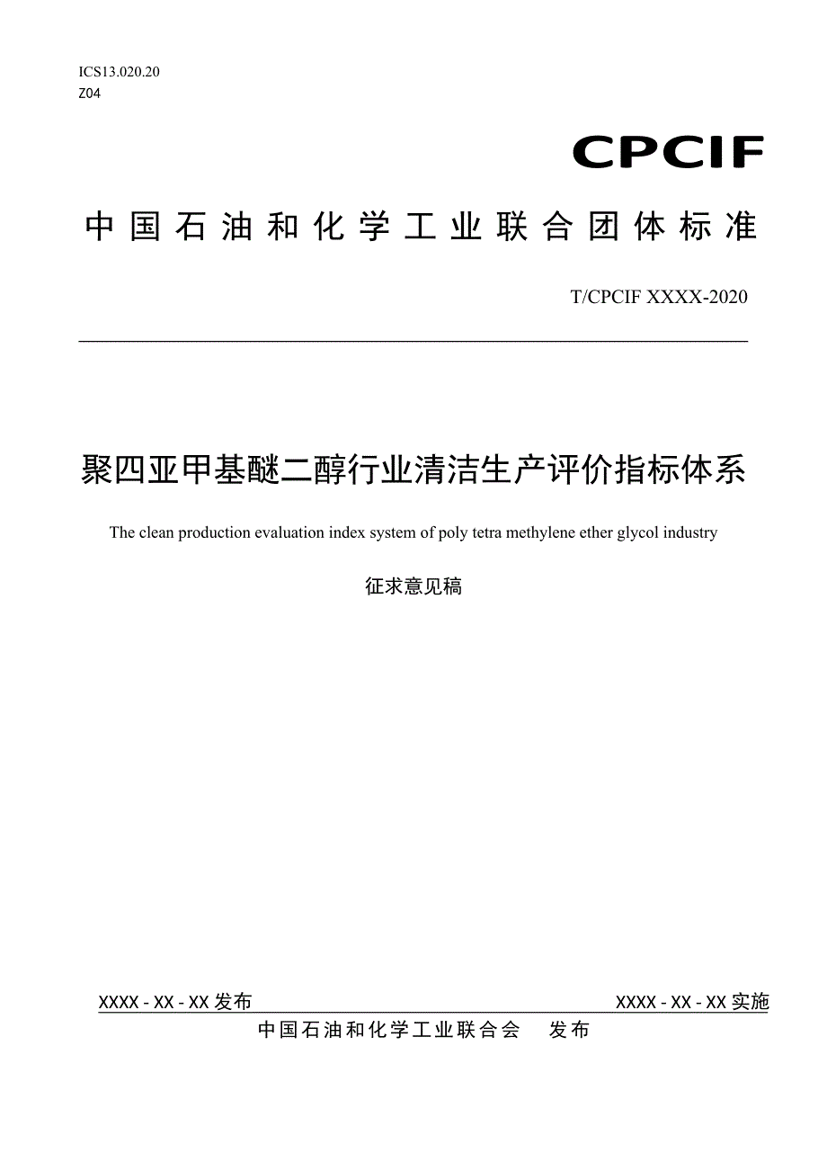 聚四亚甲基醚二醇行业清洁生产评价指标体系_第1页