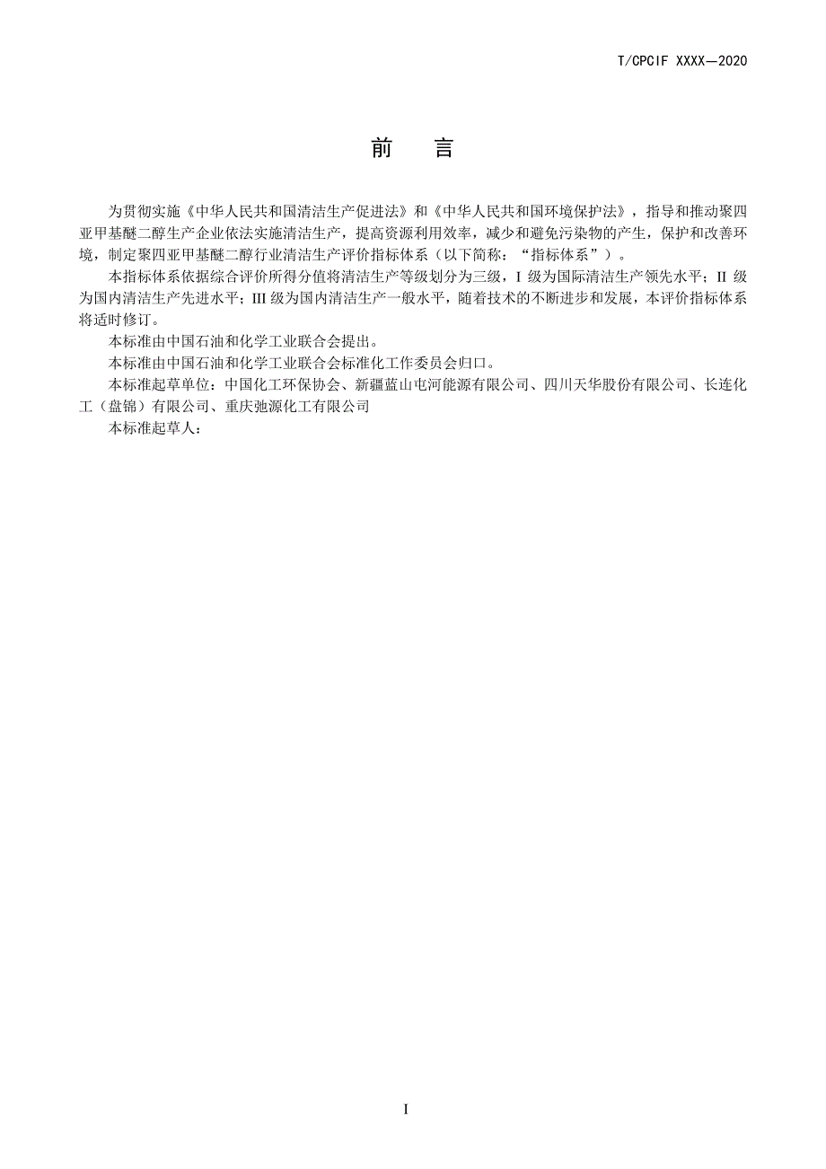 聚四亚甲基醚二醇行业清洁生产评价指标体系_第3页