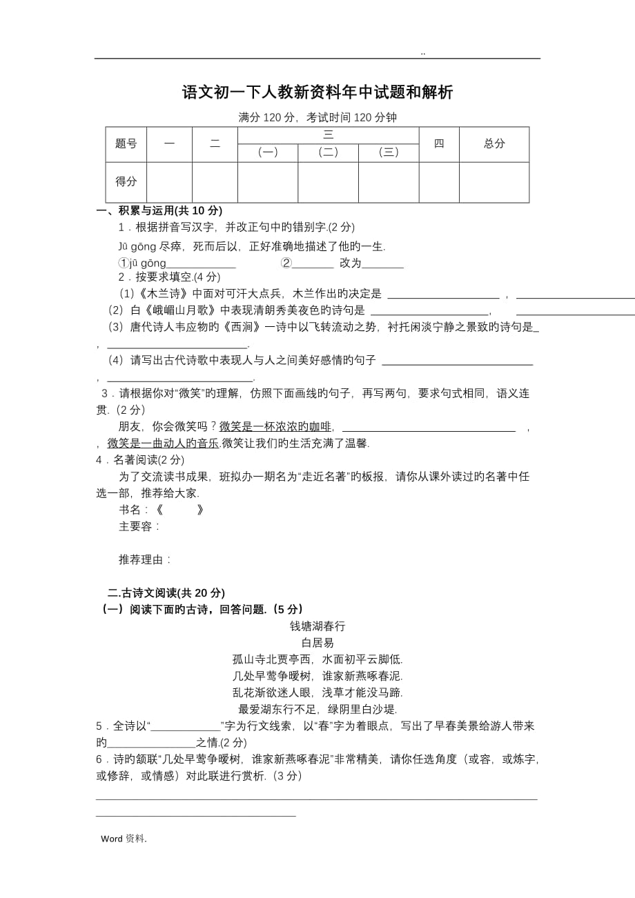 语文初一下人教新资料年中试题和解析_第1页