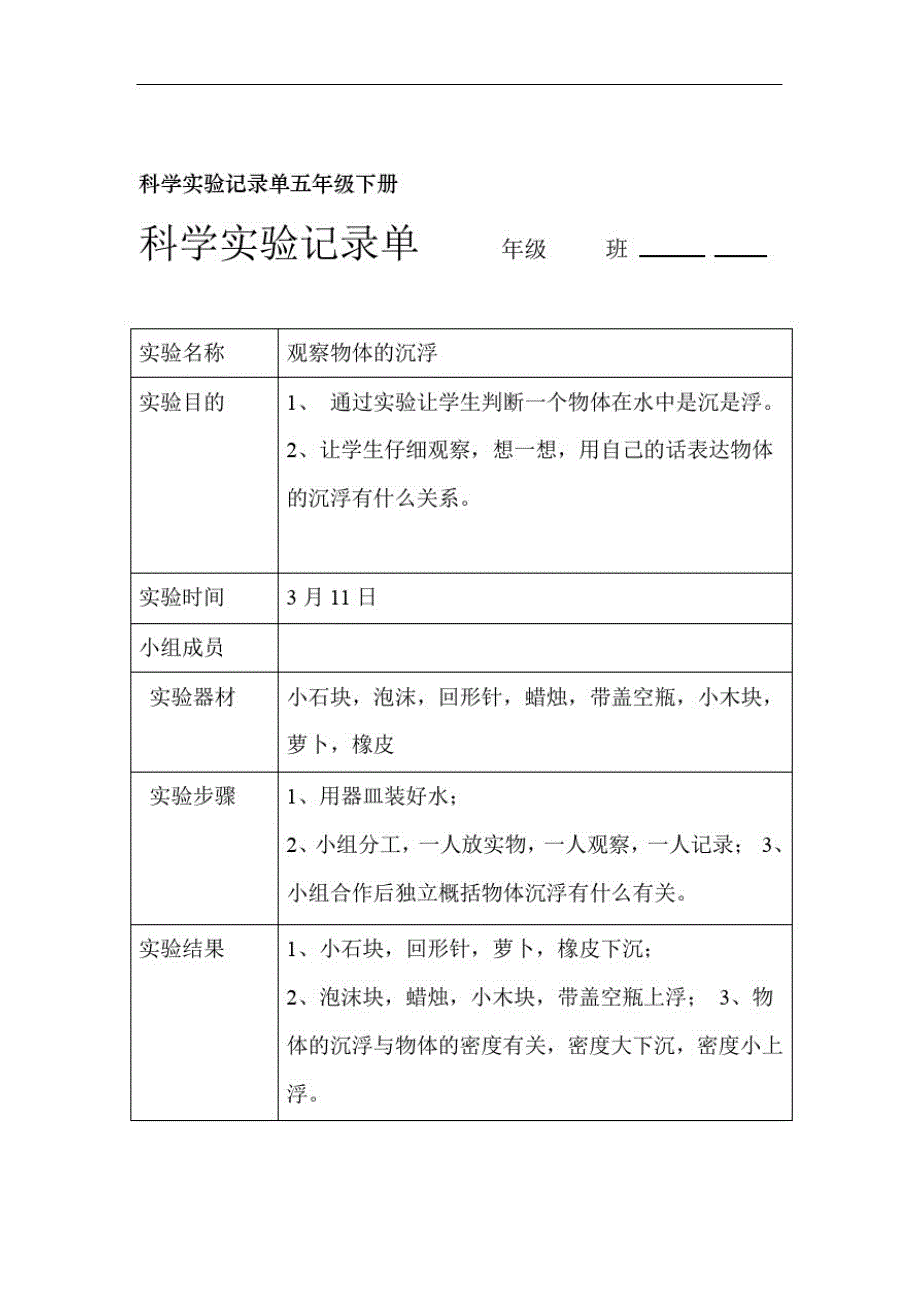 科学实验记录单五年级下册_第1页