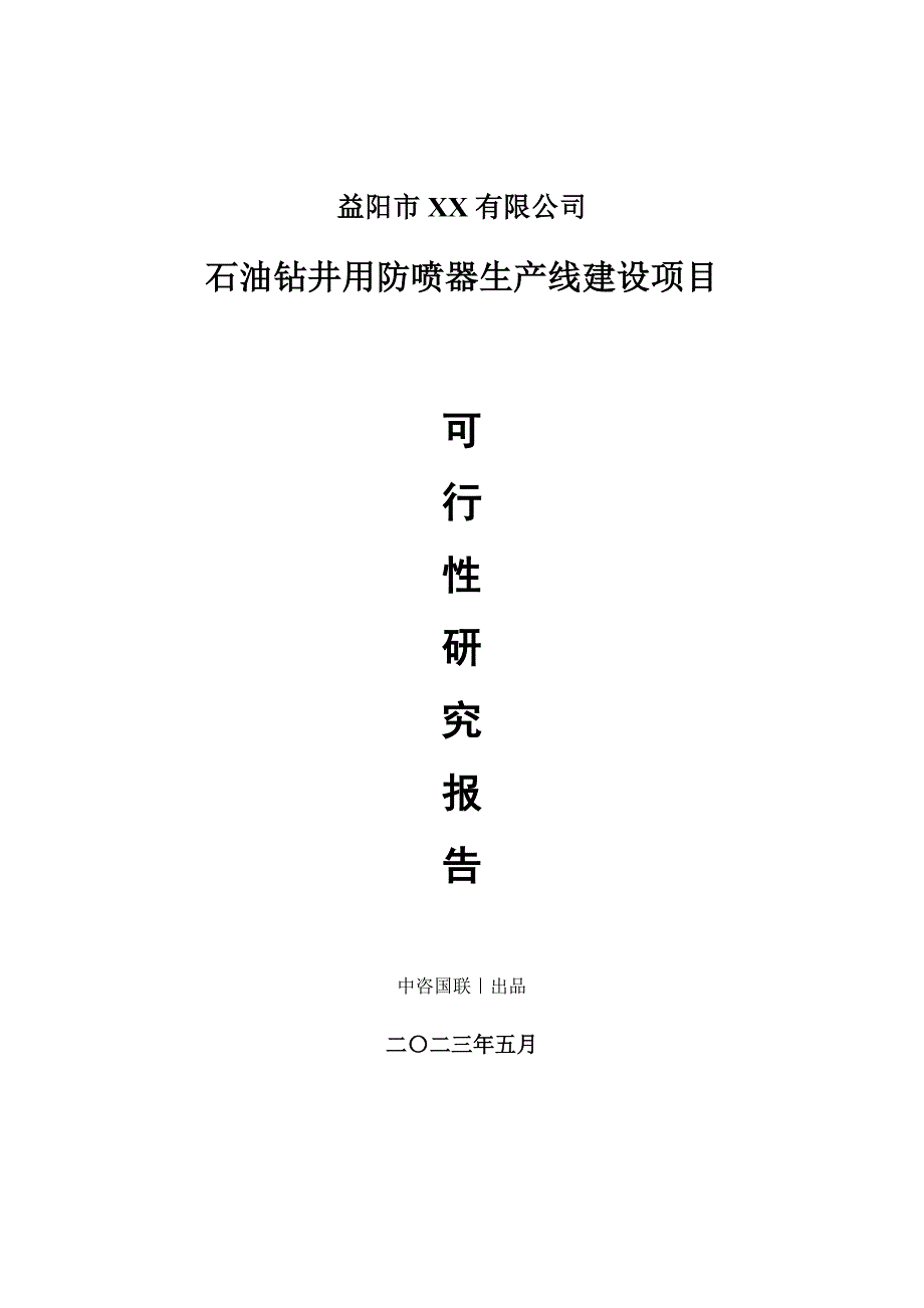 石油钻井用防喷器生产建设项目可行性研究报告_第1页