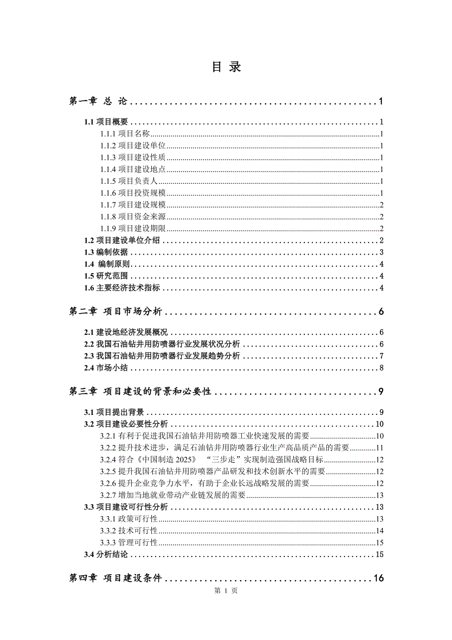 石油钻井用防喷器生产建设项目可行性研究报告_第2页