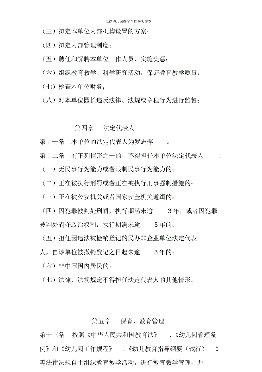 民办幼儿园办学章程参考样本_第3页