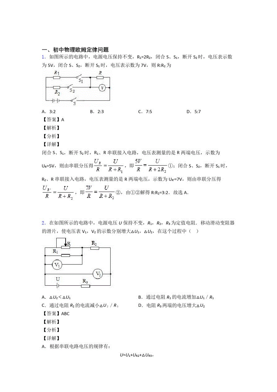 物理一模试题分类汇编——欧姆定律问题综合附答案_第1页