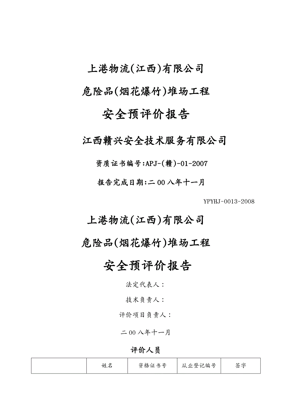 建筑工程安全 上港物流有限公司危险品(烟花爆竹)堆场工程安全预评价报告_第2页