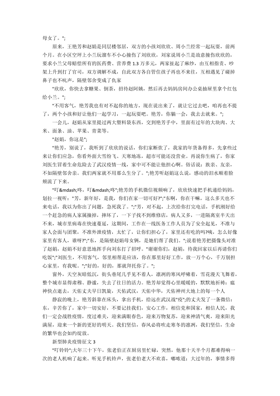 抗击新型肺炎疫情征文5篇(小说)_第3页