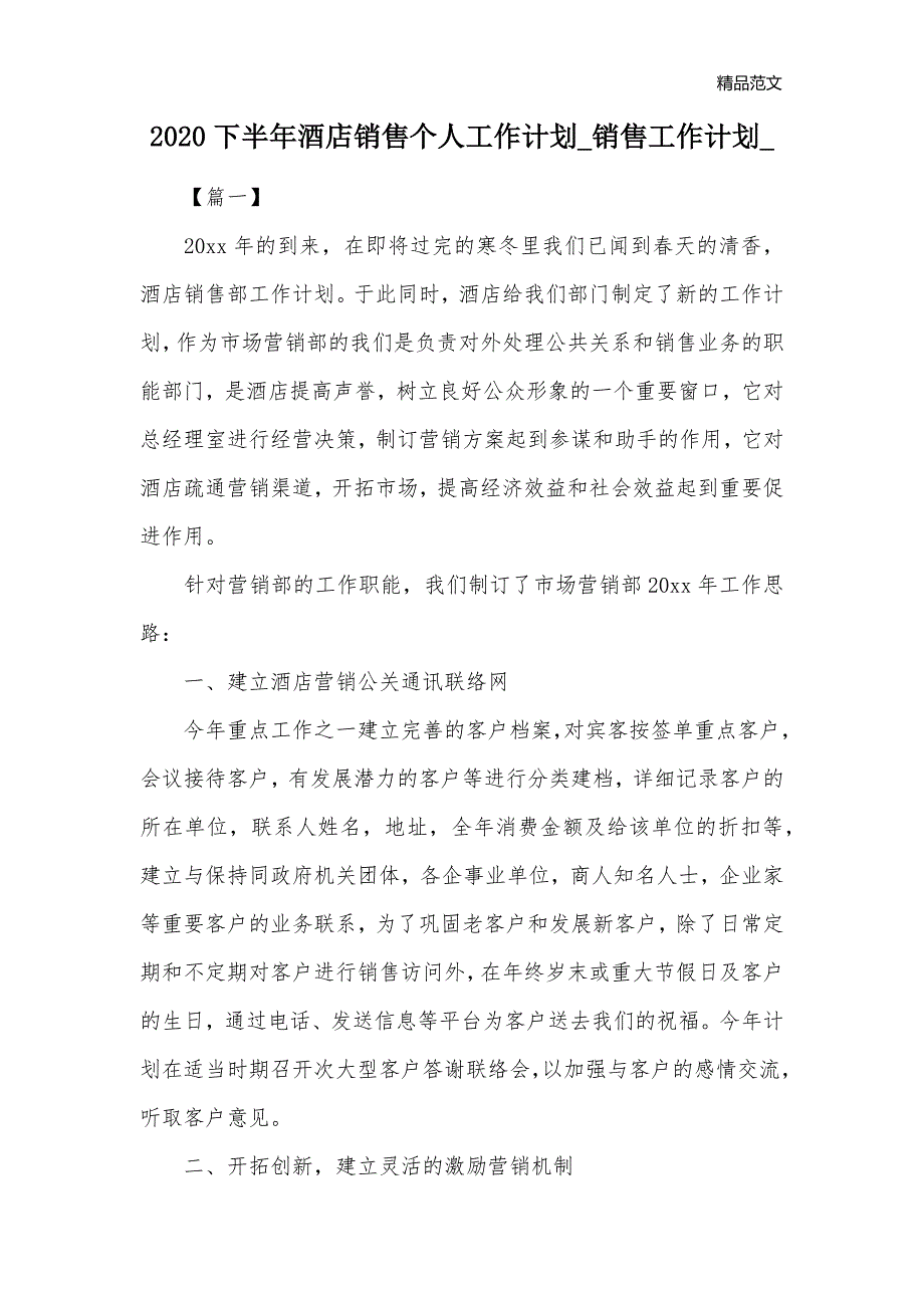 2020下半年酒店销售个人工作计划_销售工作计划__第1页