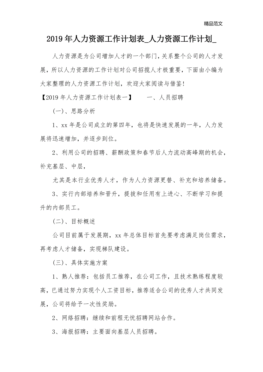 2019年人力资源工作计划表_人力资源工作计划__第1页