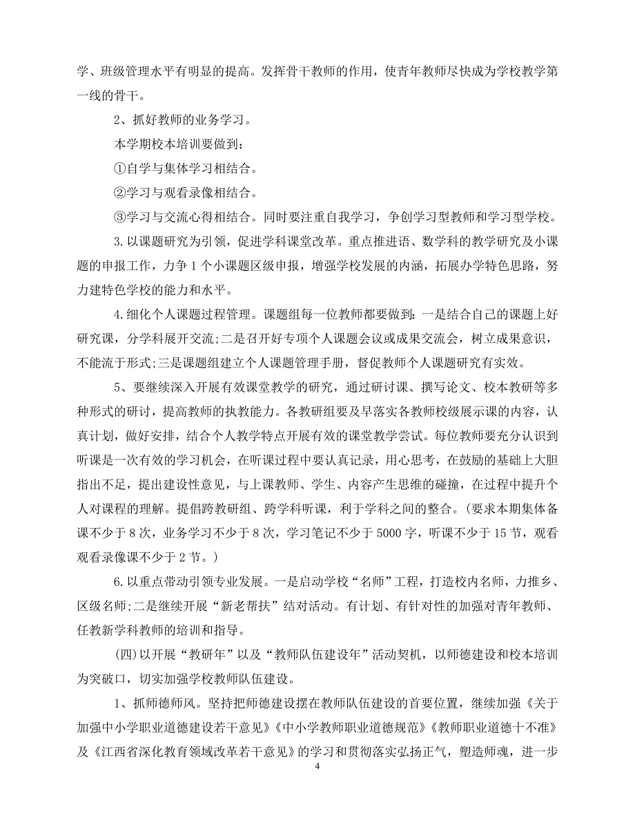 2020小学教务处工作计划-最新3篇（青青小草分享）_第4页