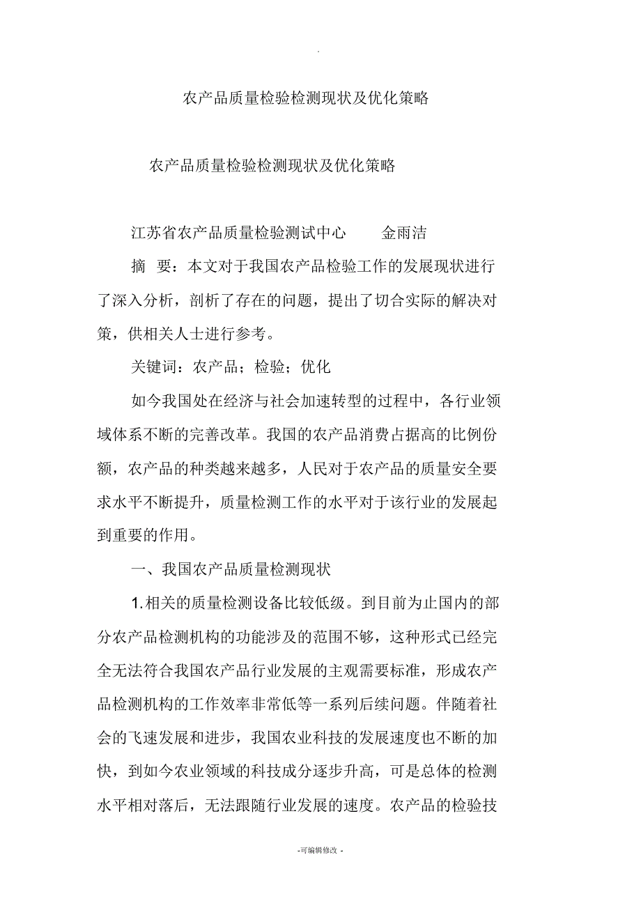 农产品质量检验检测现状及优化策略_第1页