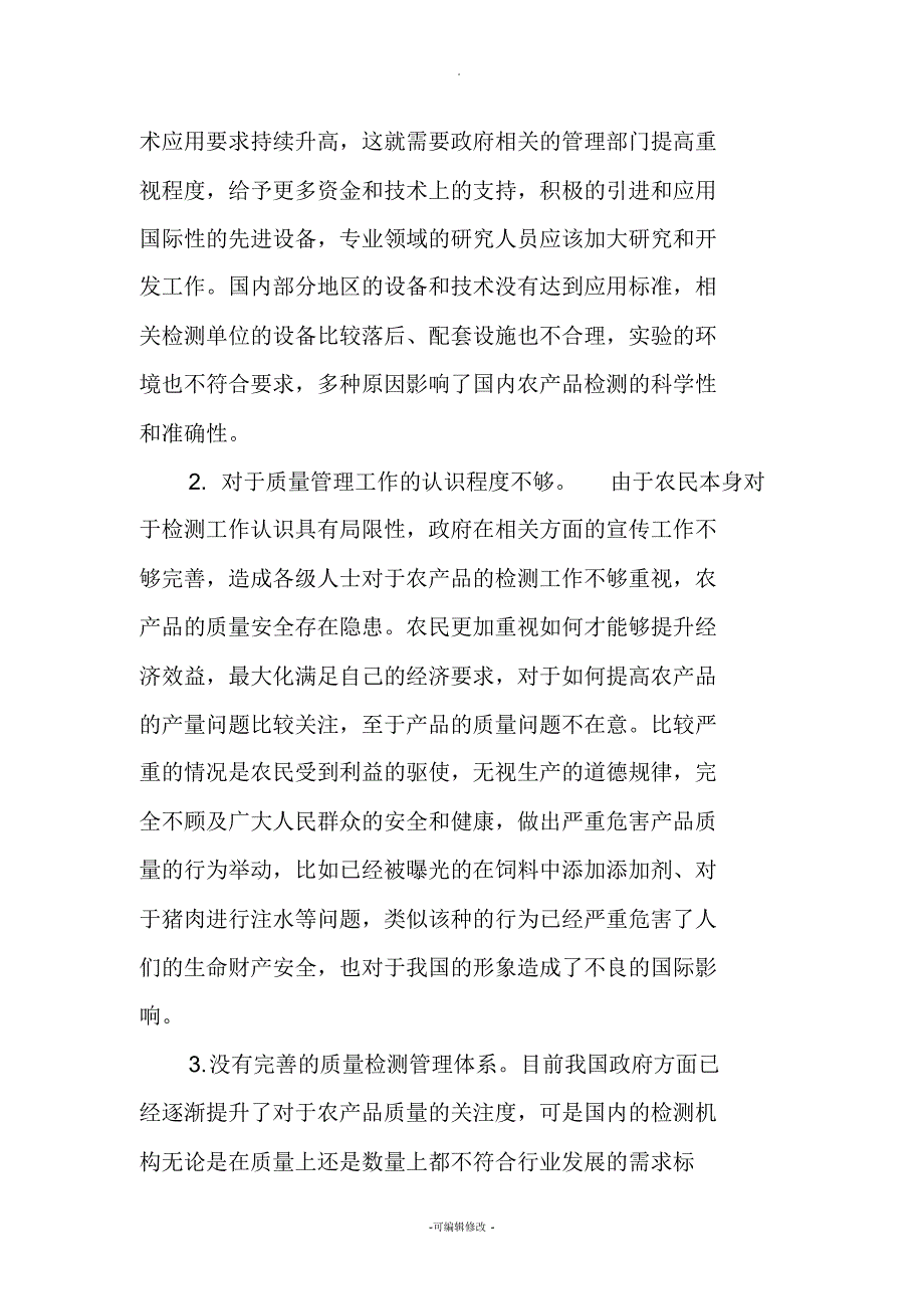 农产品质量检验检测现状及优化策略_第2页