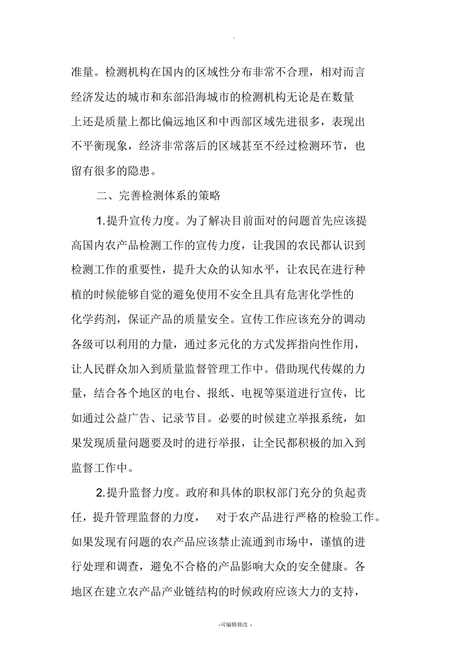 农产品质量检验检测现状及优化策略_第3页