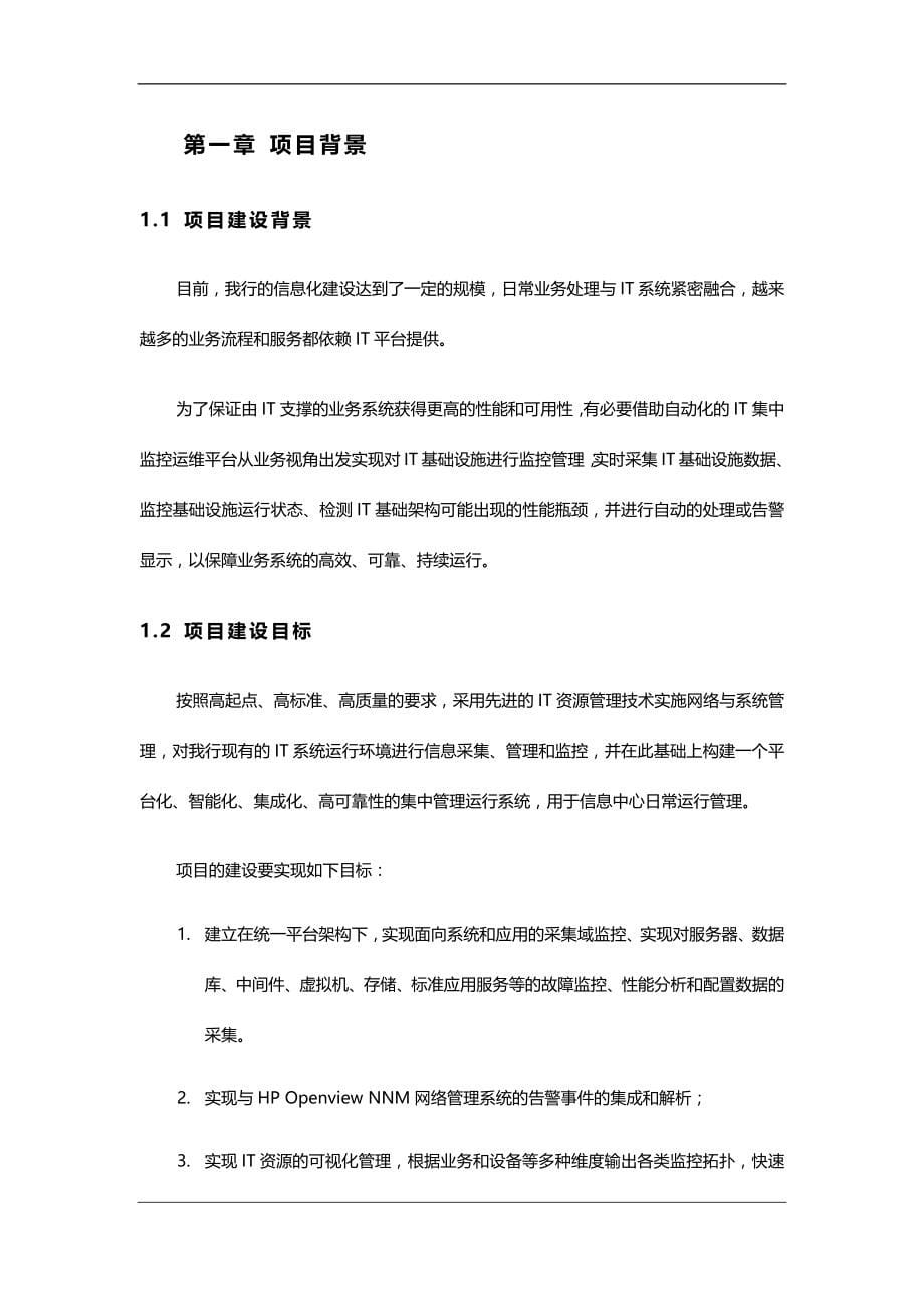 银行IT运维平台方案建议书_第5页