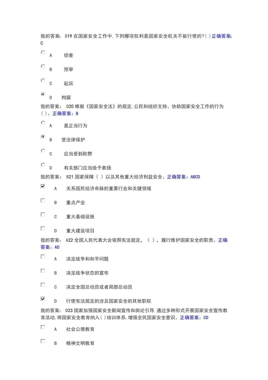 （精选）黑龙江省---全省国家安全知识网上答题活动_第5页