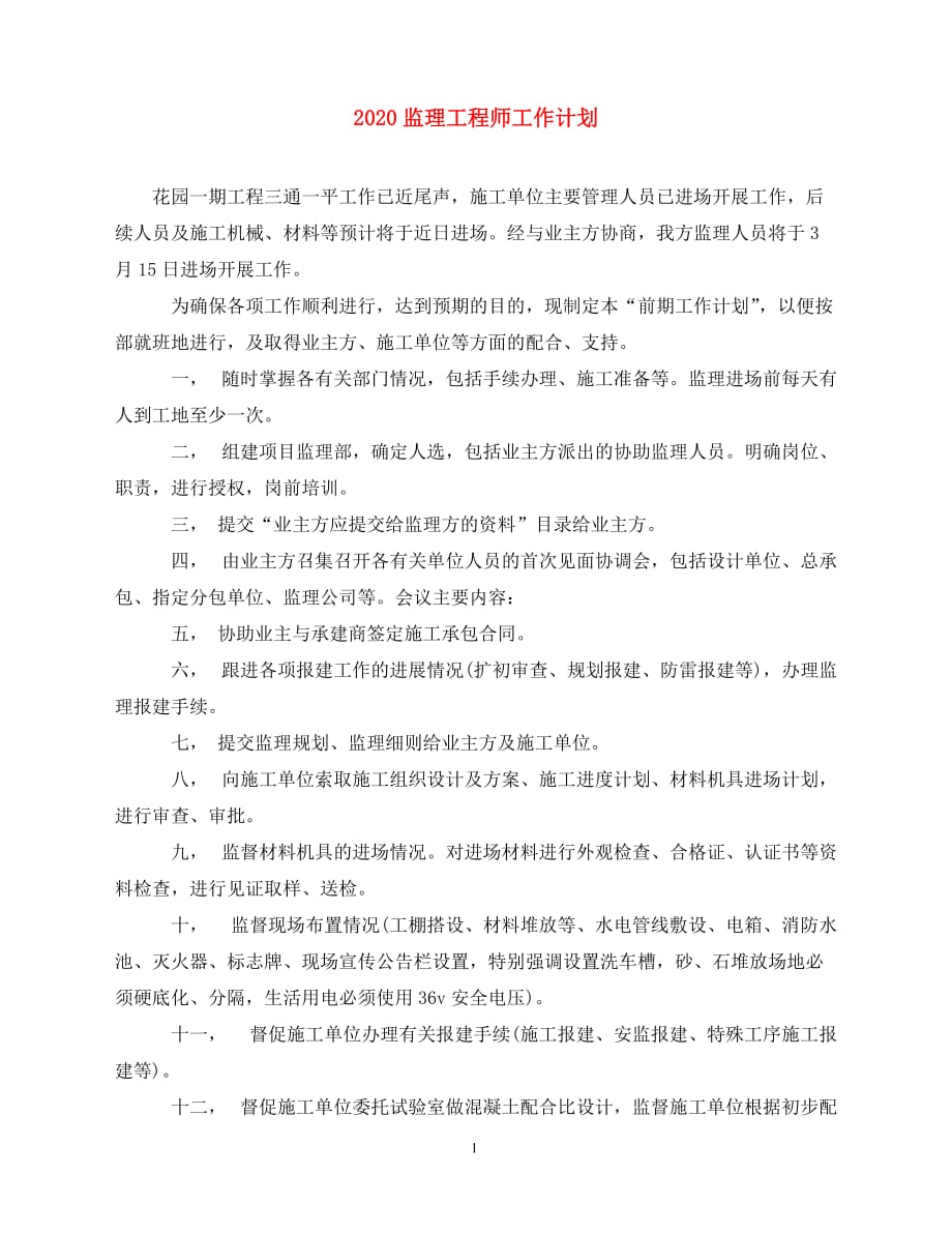 2020-监理工程师工作计划（青青小草分享）_第1页