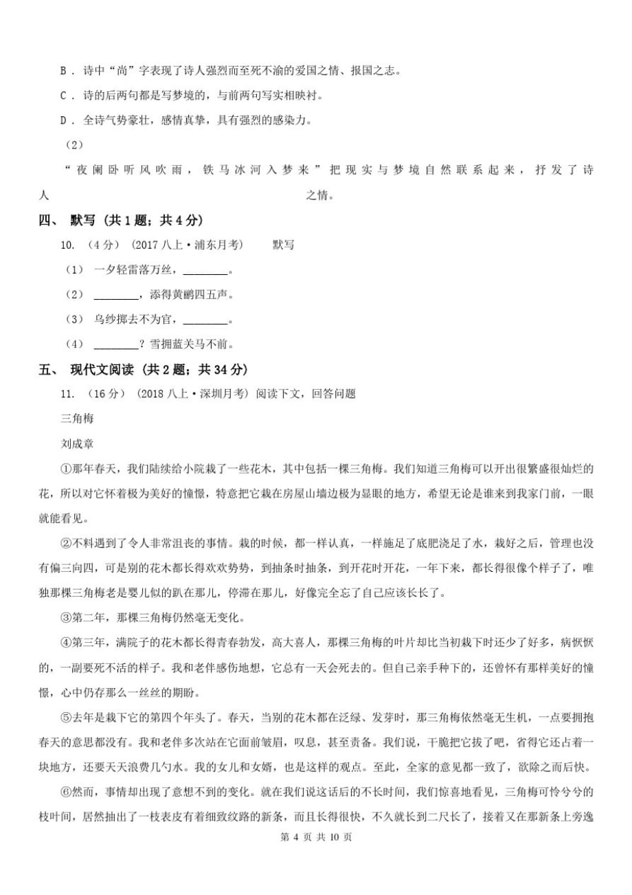 浙江省温州市2020版八年级上学期语文期中考试试卷B卷-_第4页