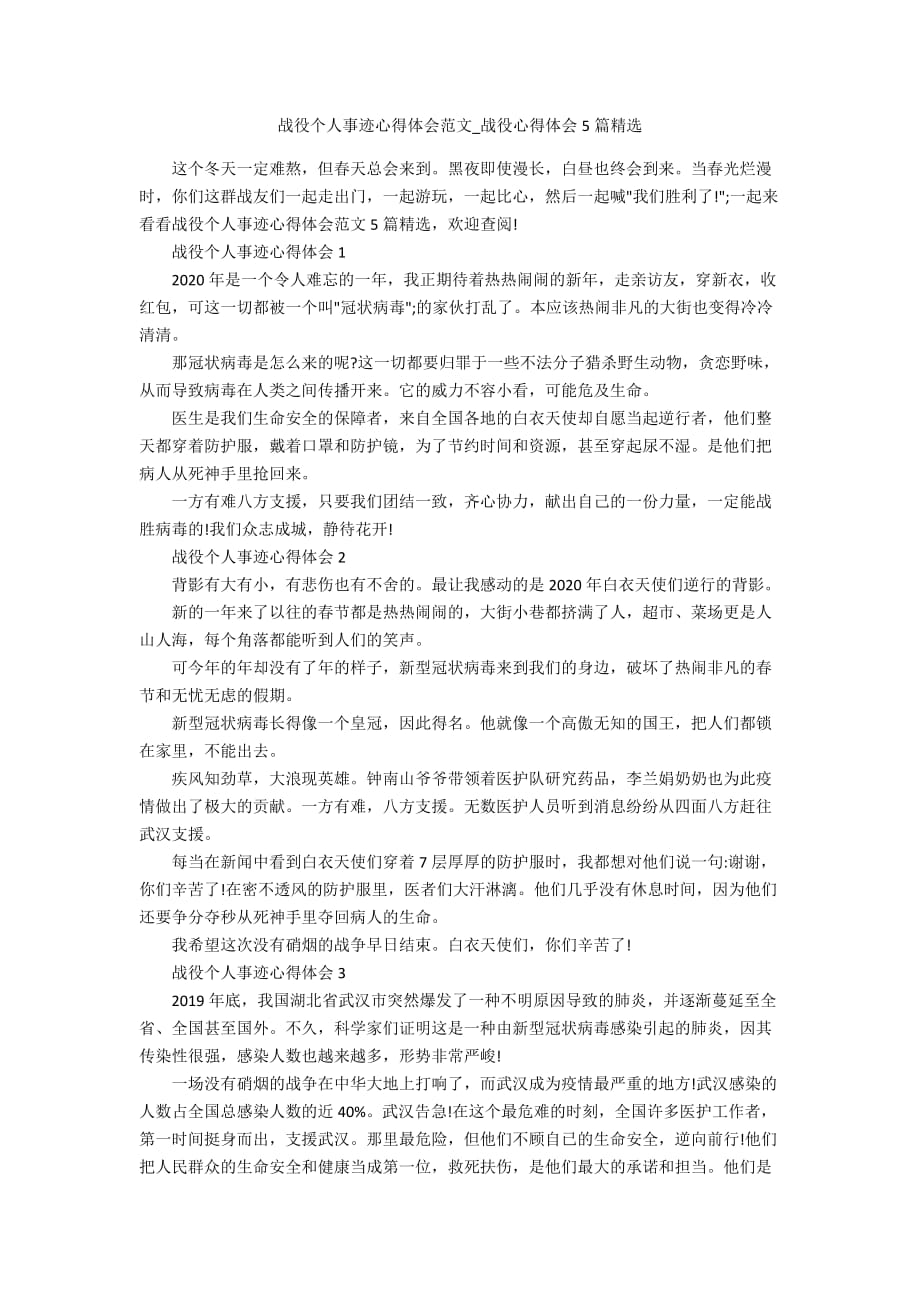 战役个人事迹心得体会范文_战役心得体会5篇精选_第1页