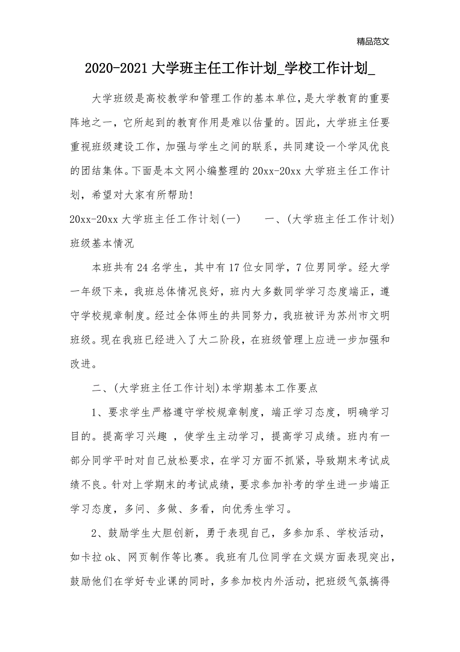 2020-2021大学班主任工作计划_学校工作计划__第1页