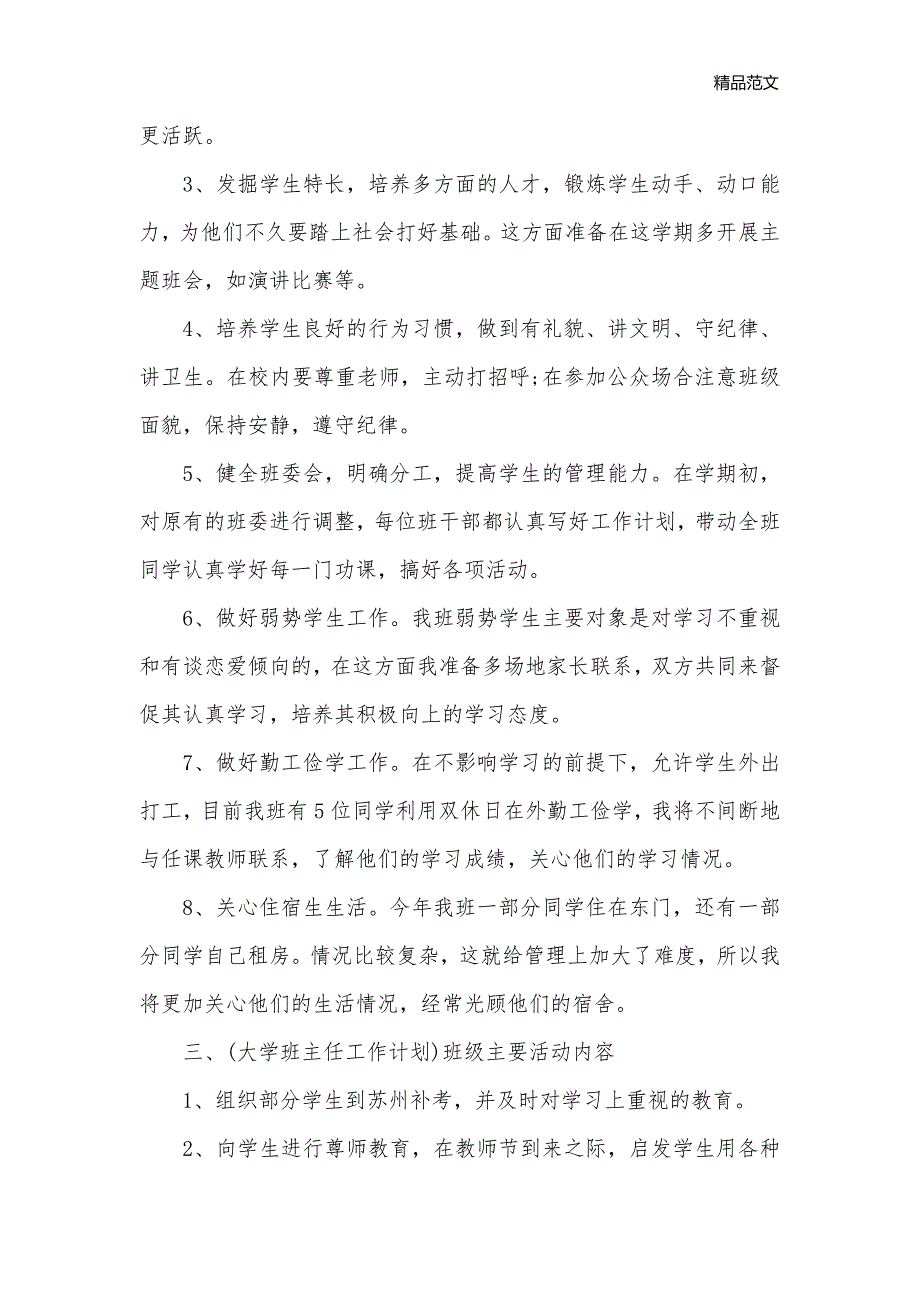 2020-2021大学班主任工作计划_学校工作计划__第2页