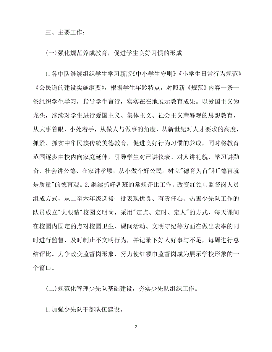 2020-年春季少先队个人工作计划范文 (2)（青青小草分享）_第2页