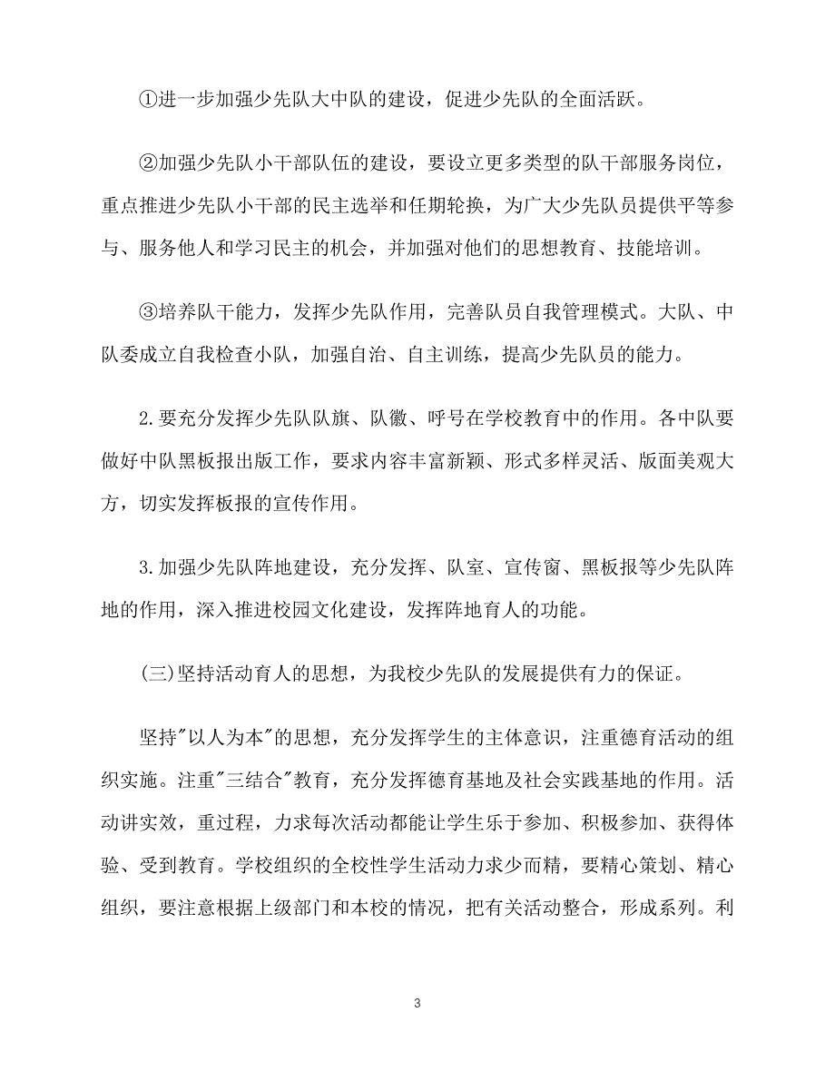 2020-年春季少先队个人工作计划范文 (2)（青青小草分享）_第3页