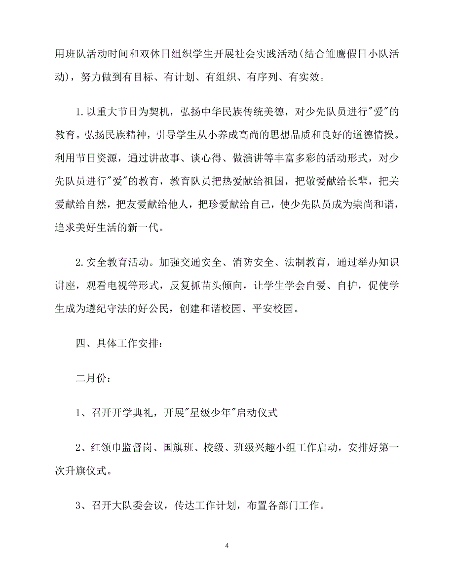 2020-年春季少先队个人工作计划范文 (2)（青青小草分享）_第4页