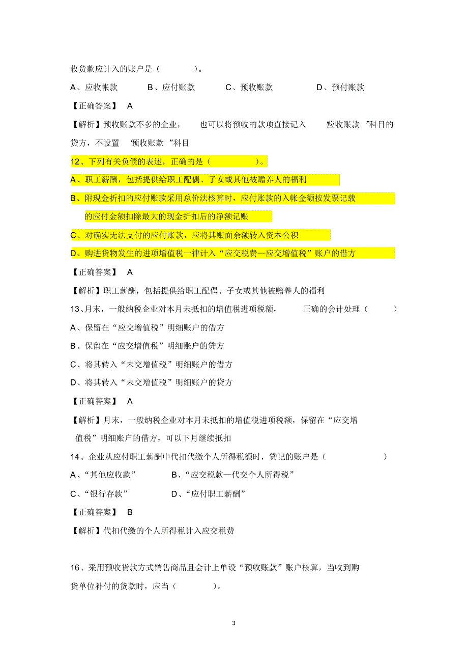 第九章流动负债习题及解析_第3页