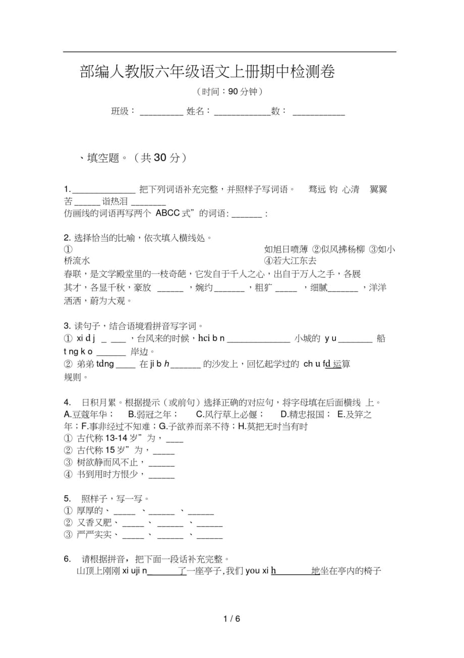 部编人教版六年级语文上册期中检测卷-_第1页