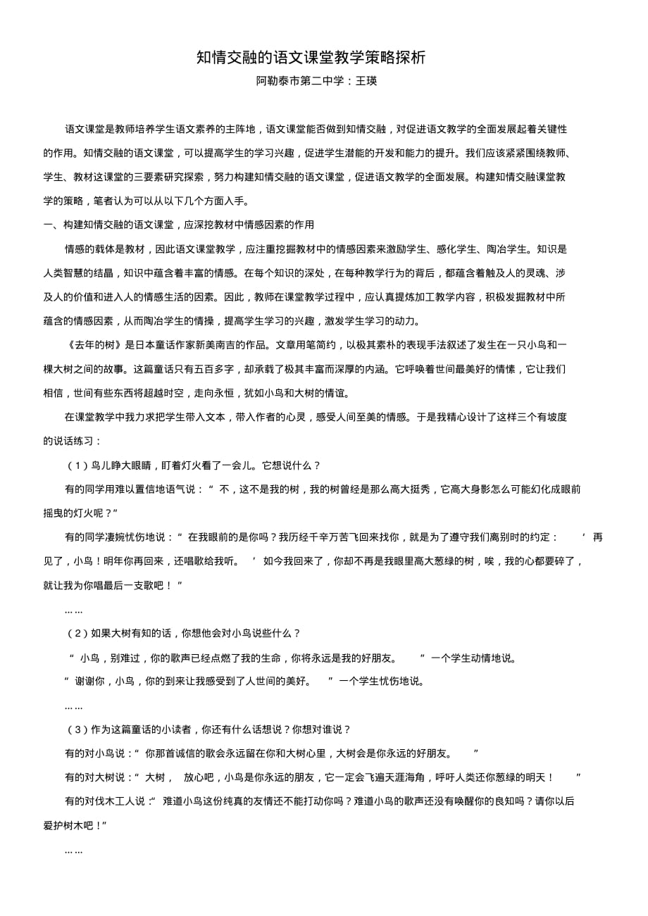 知情交融的语文课堂教学策略探析王瑛定稿_第1页