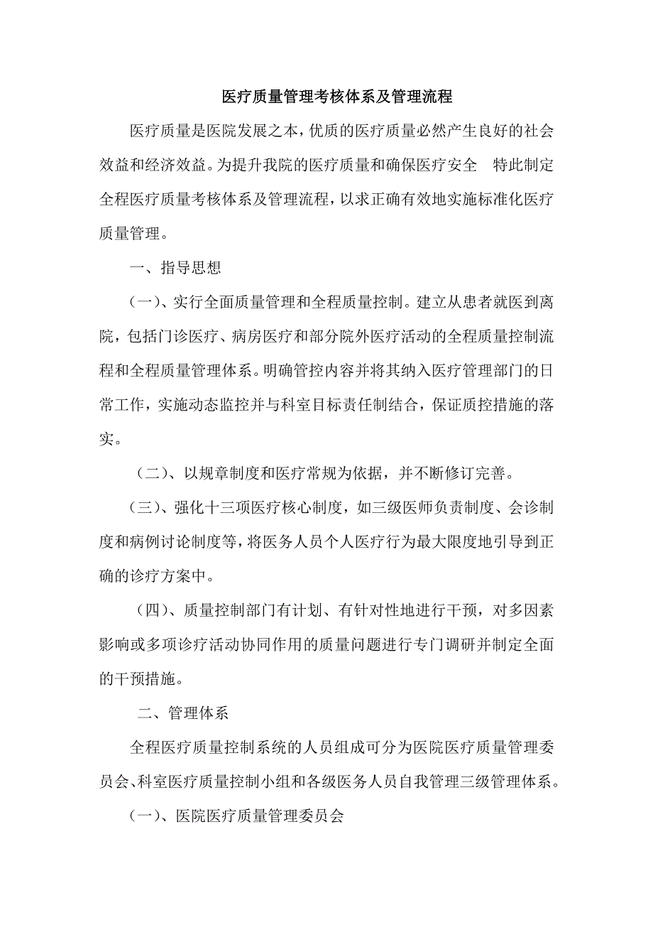 医疗质量管理考核体系及管理流程（可编辑）_第1页