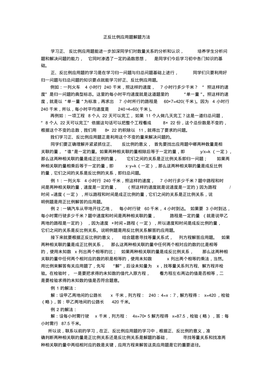 正反比例应用题解题方法_第1页