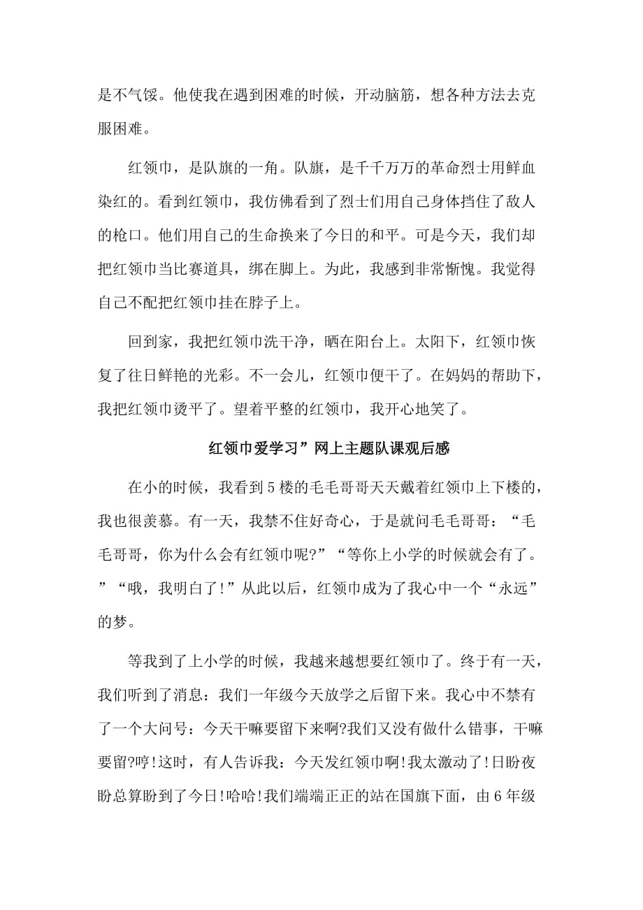 3篇红领巾爱学习”网上主题队课观后感_第2页