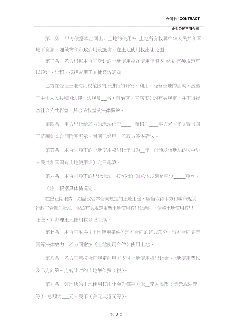 土地使用权出让合同(示范合同)_第3页