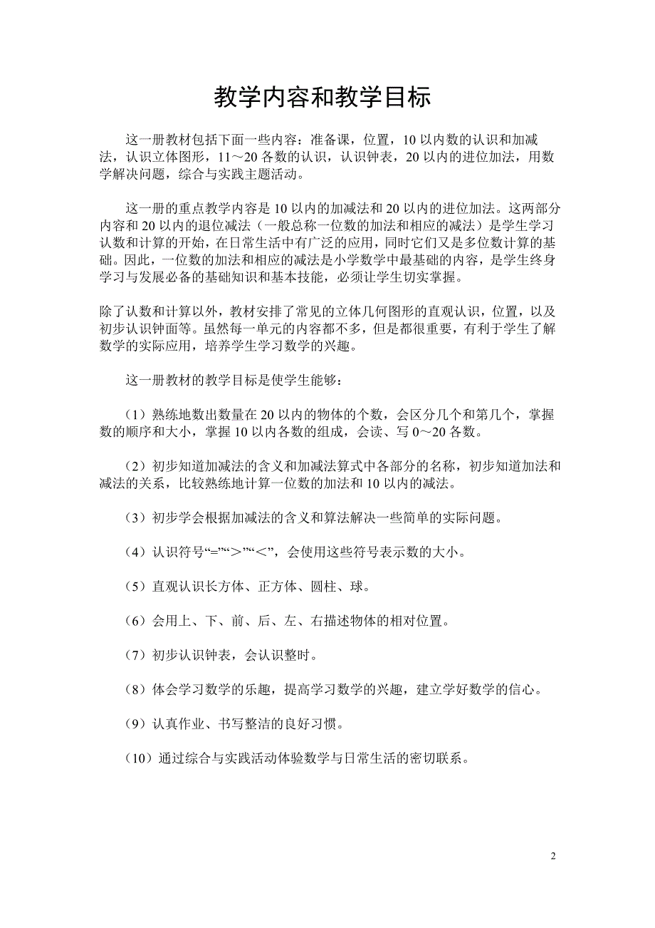  人教版小学一年级上册数学教案(全册)_第2页