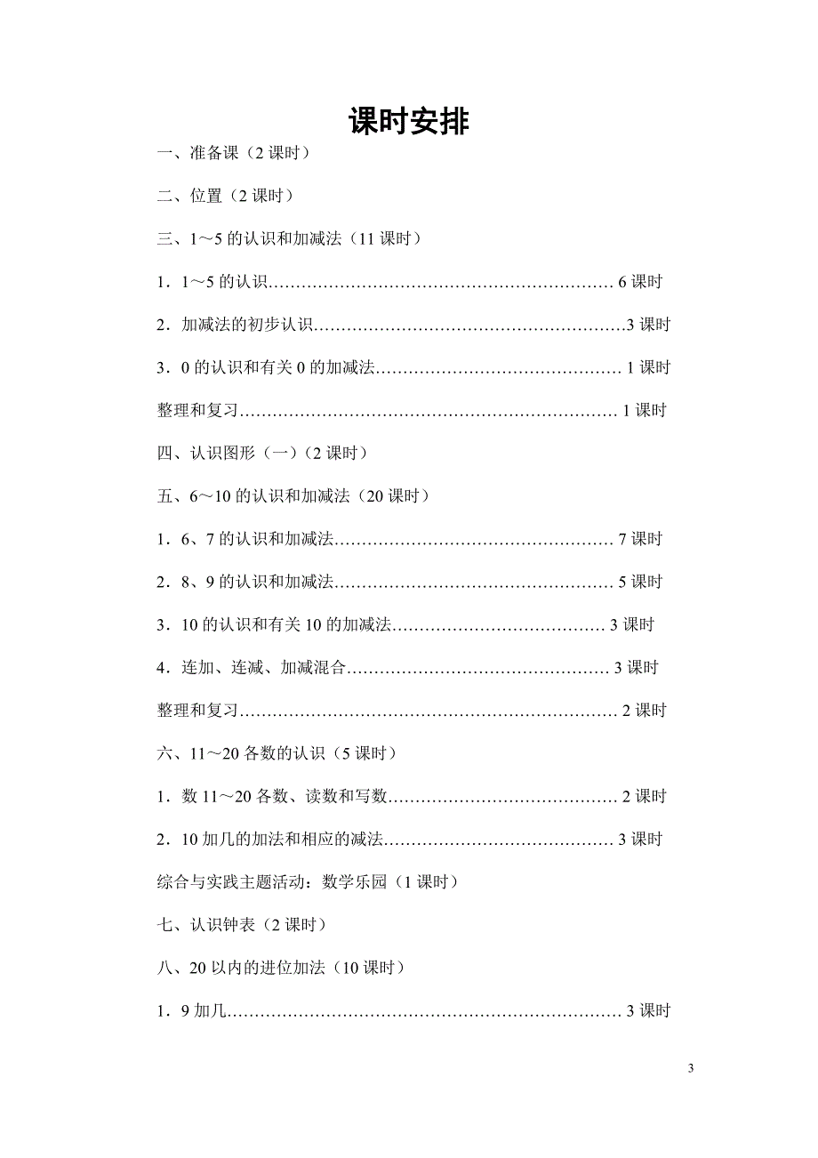  人教版小学一年级上册数学教案(全册)_第3页