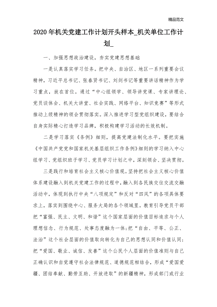 2020年机关党建工作计划开头样本_机关单位工作计划__第1页