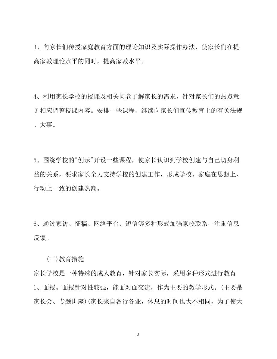 2020-家长学校工作计划范文(1)（青青小草分享）_第3页