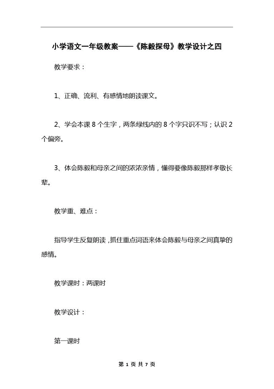 小学语文一年级教案——《陈毅探母》教学设计之四_第1页