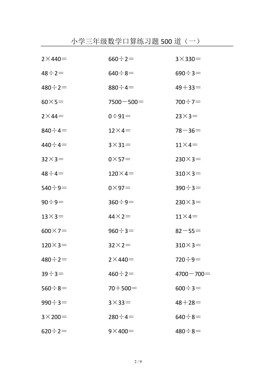  小学三年级数学口算练习题500道(一)_第2页