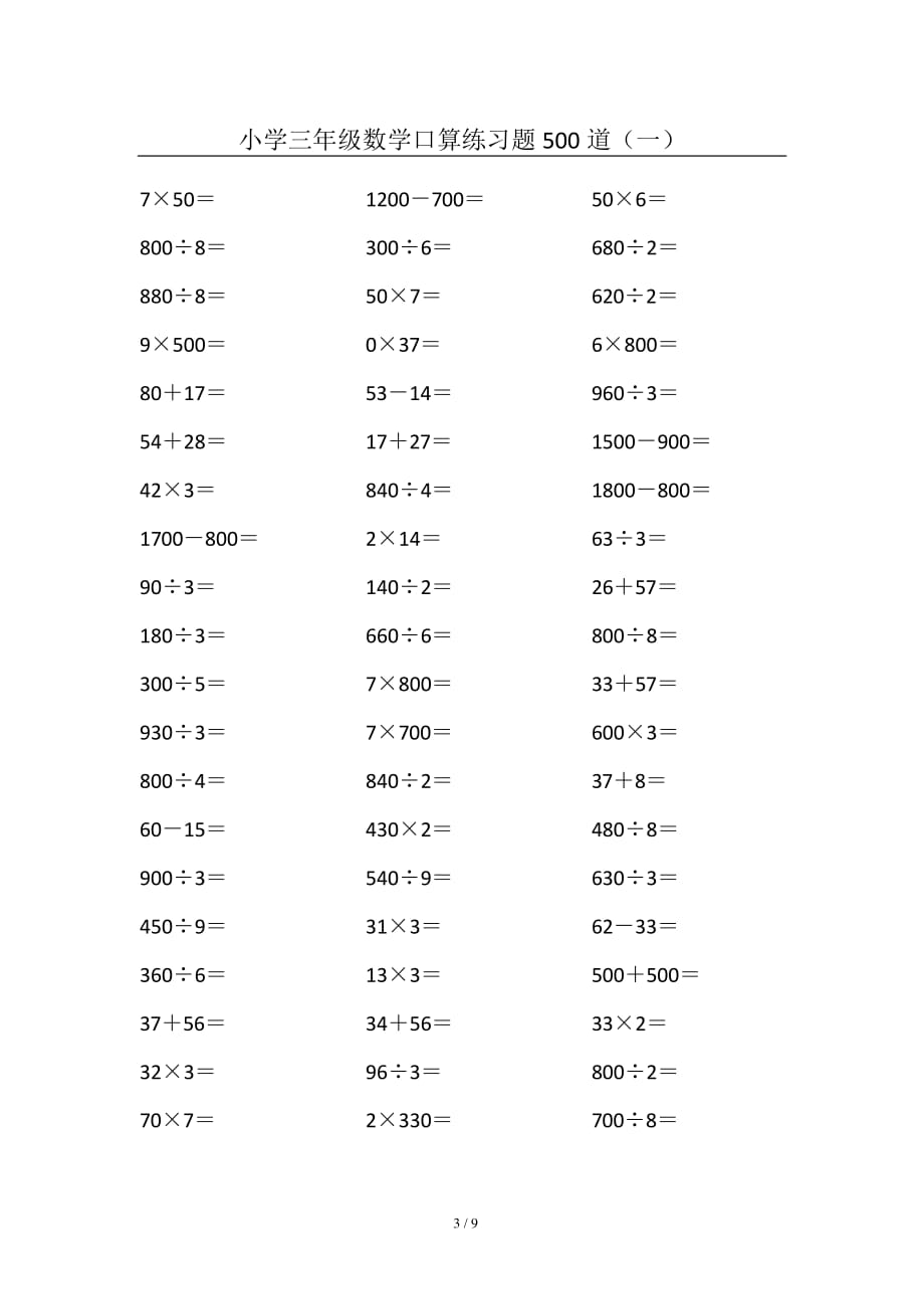  小学三年级数学口算练习题500道(一)_第3页