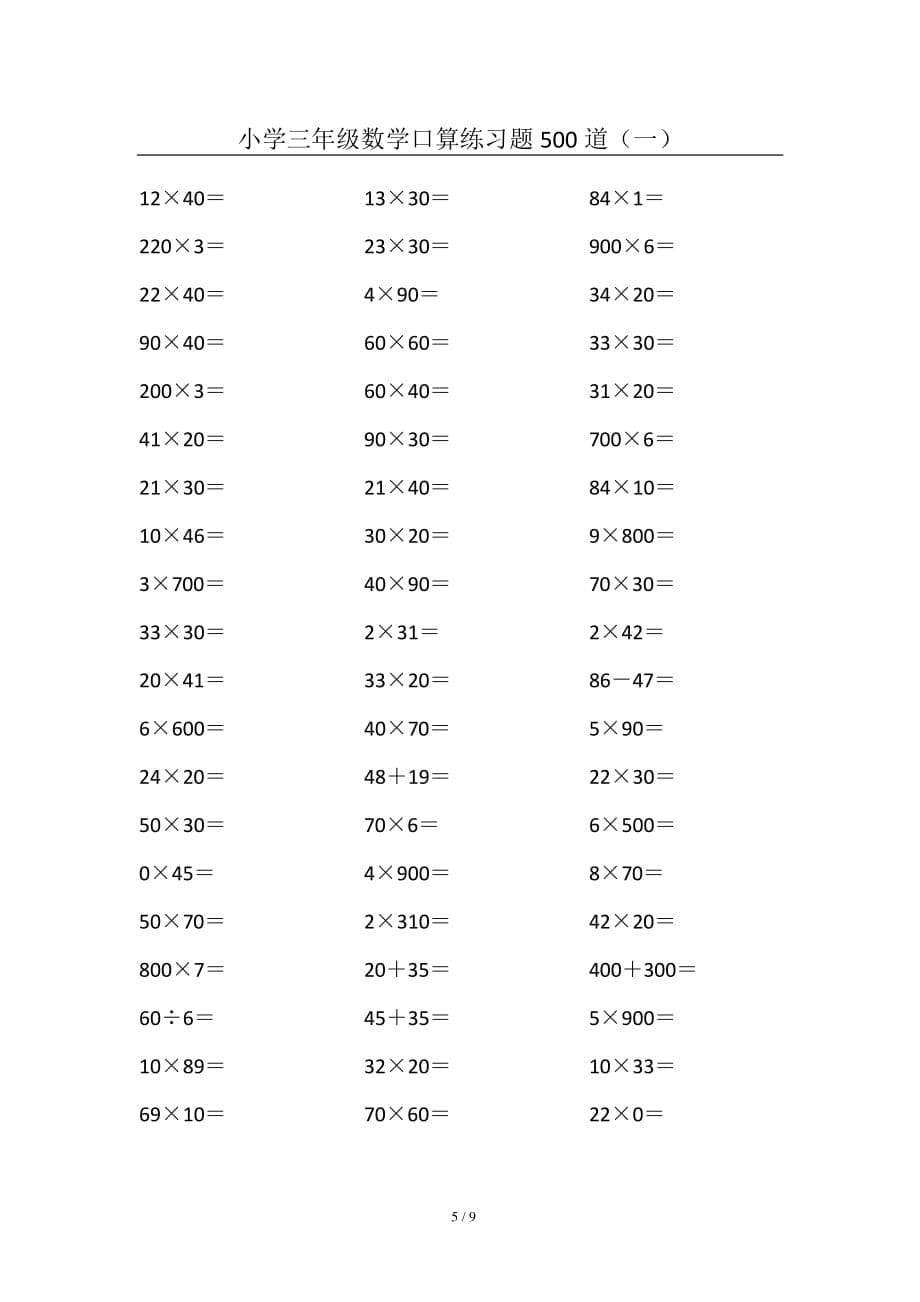  小学三年级数学口算练习题500道(一)_第5页