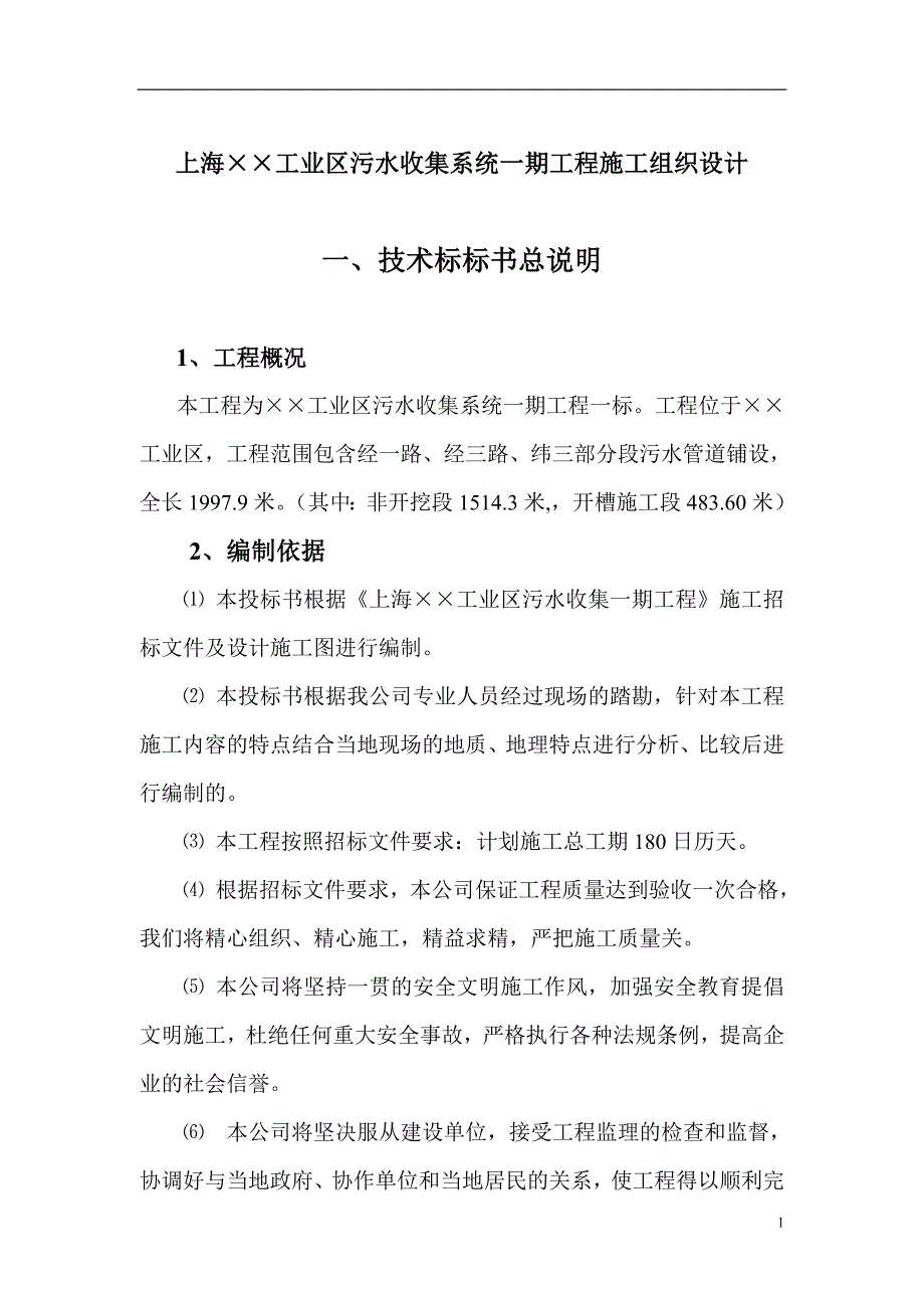 上海某工业区污水收集系统一期工程施工组织设计_第1页