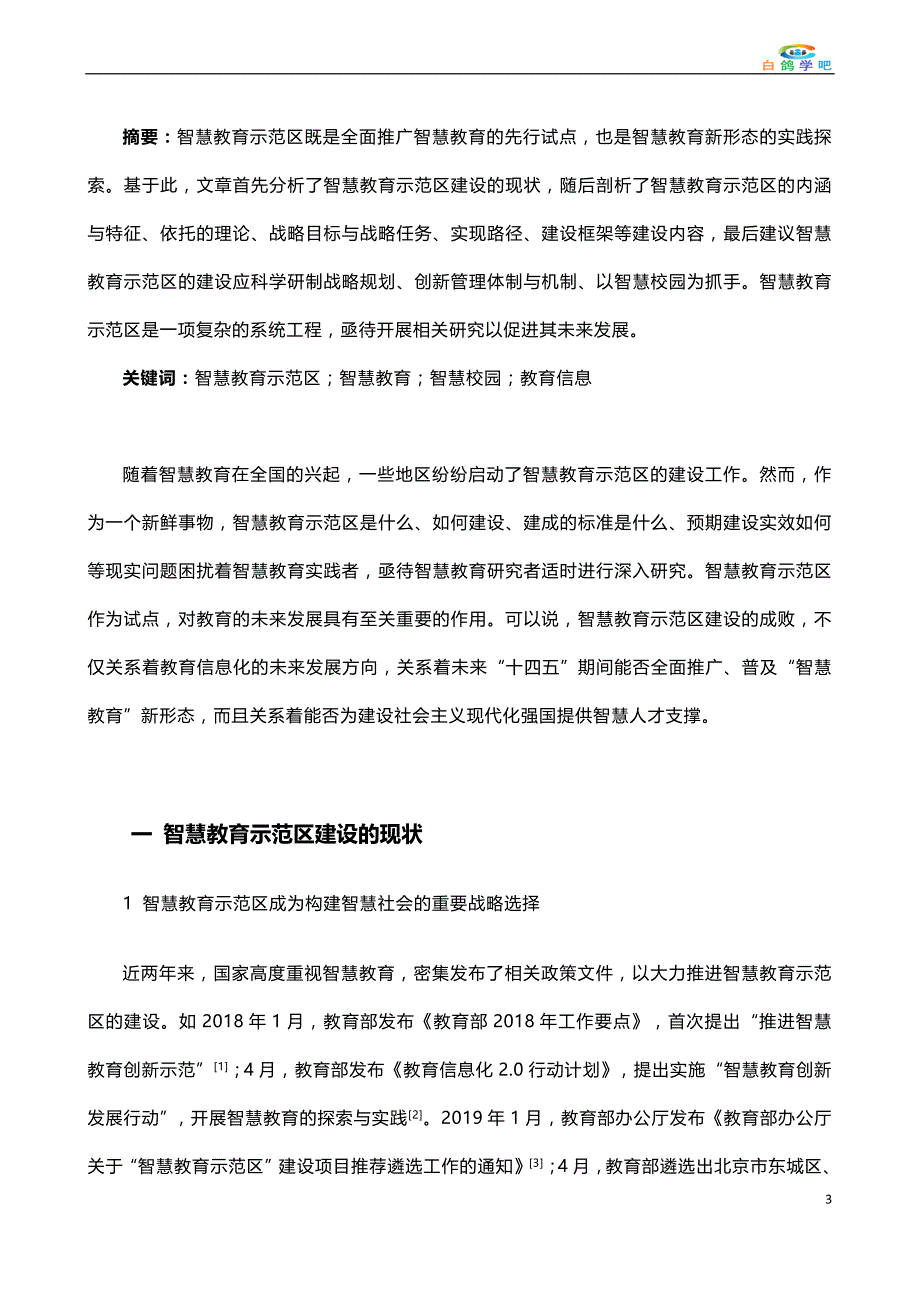 智慧教育建设的现状与对策分析_第3页