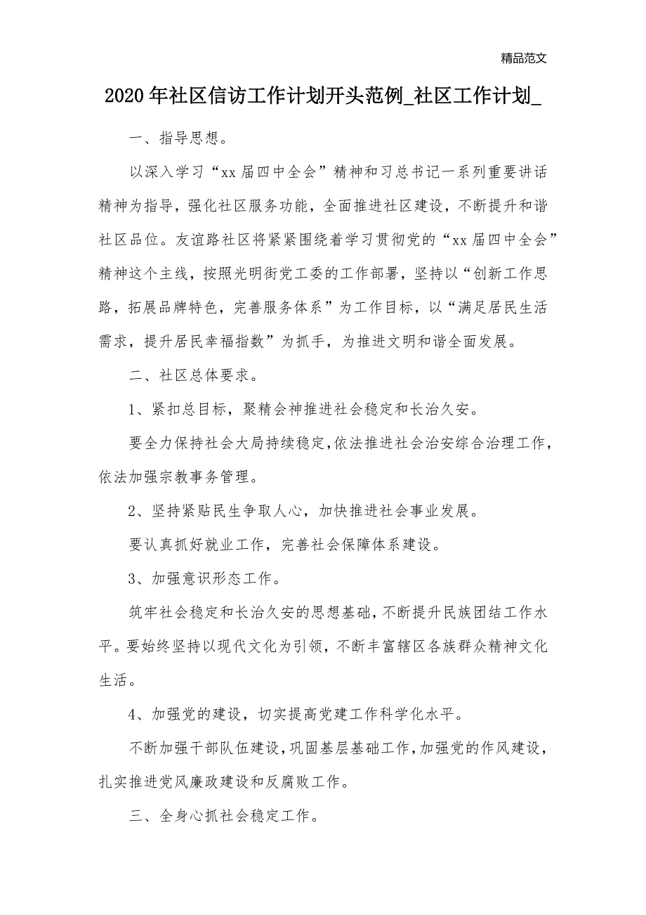 2020年社区信访工作计划开头范例_社区工作计划__第1页