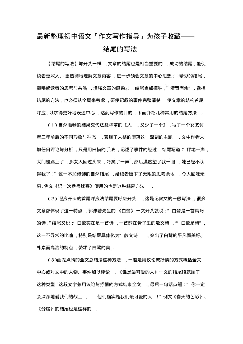 6802编号最新整理初中语文作文写作指导为孩子收藏——结尾的写法.docx_第1页