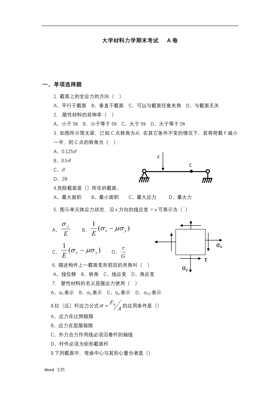 贵州大学材料力学考试A卷_第1页