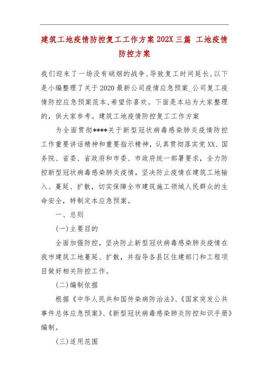 建筑工地疫情防控复工工作方案202X三篇工地疫情防控方案-_第2页