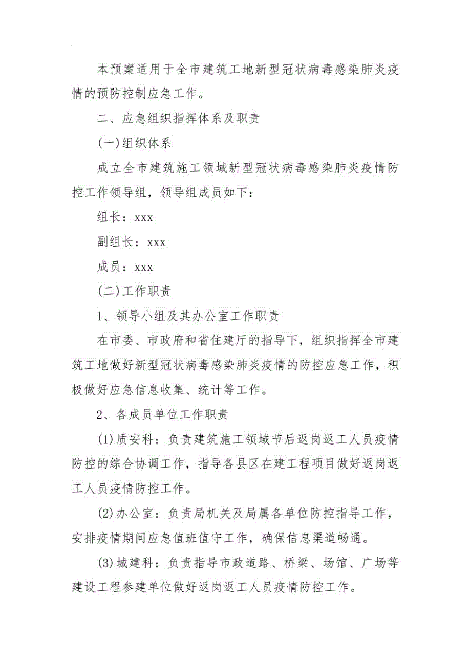 建筑工地疫情防控复工工作方案202X三篇工地疫情防控方案-_第3页