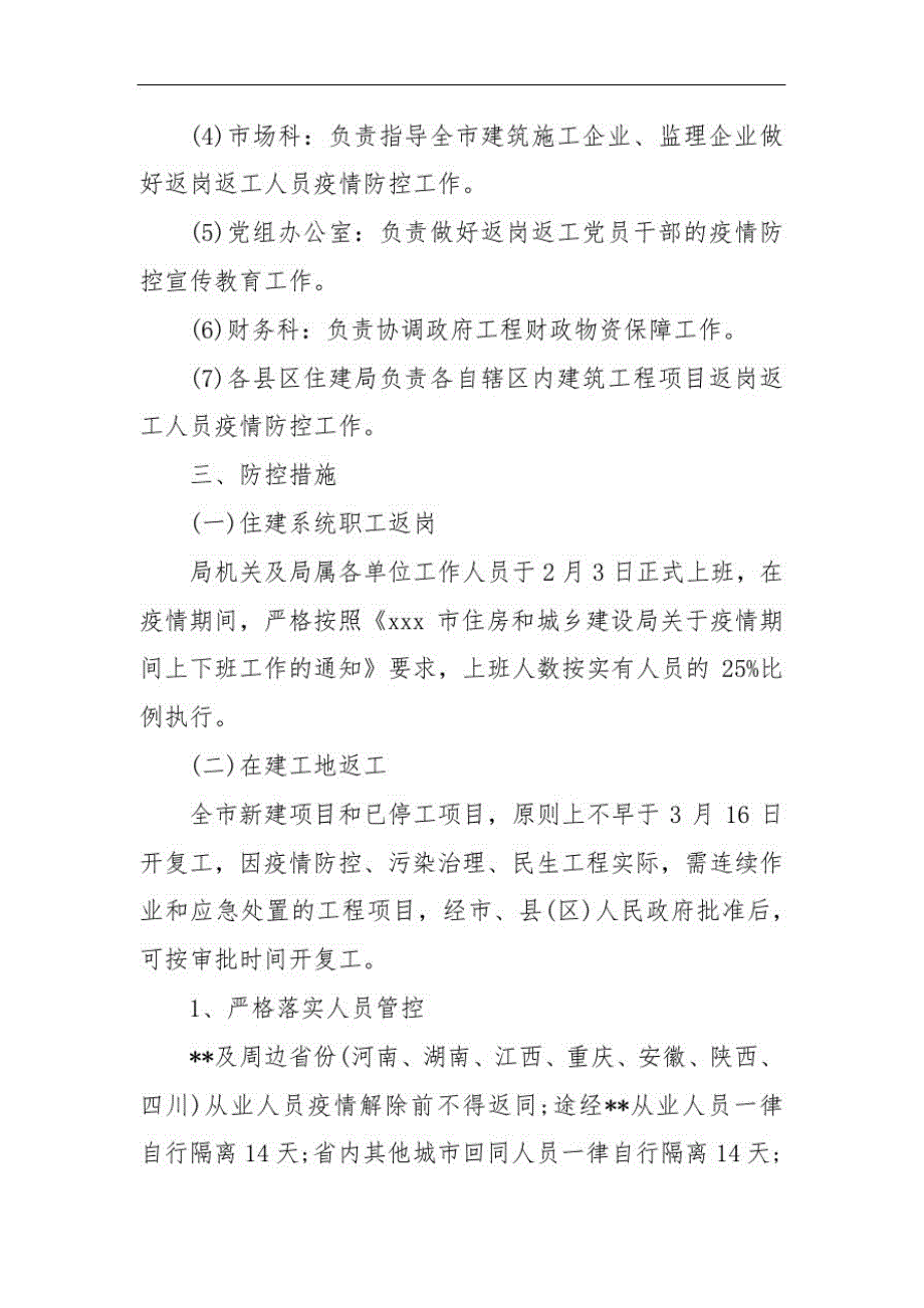 建筑工地疫情防控复工工作方案202X三篇工地疫情防控方案-_第4页