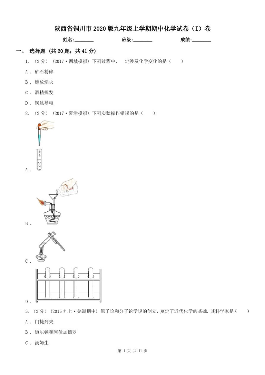 陕西省铜川市2020版九年级上学期期中化学试卷(I)卷(练习)-_第1页